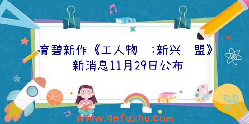 育碧新作《工人物语:新兴联盟》